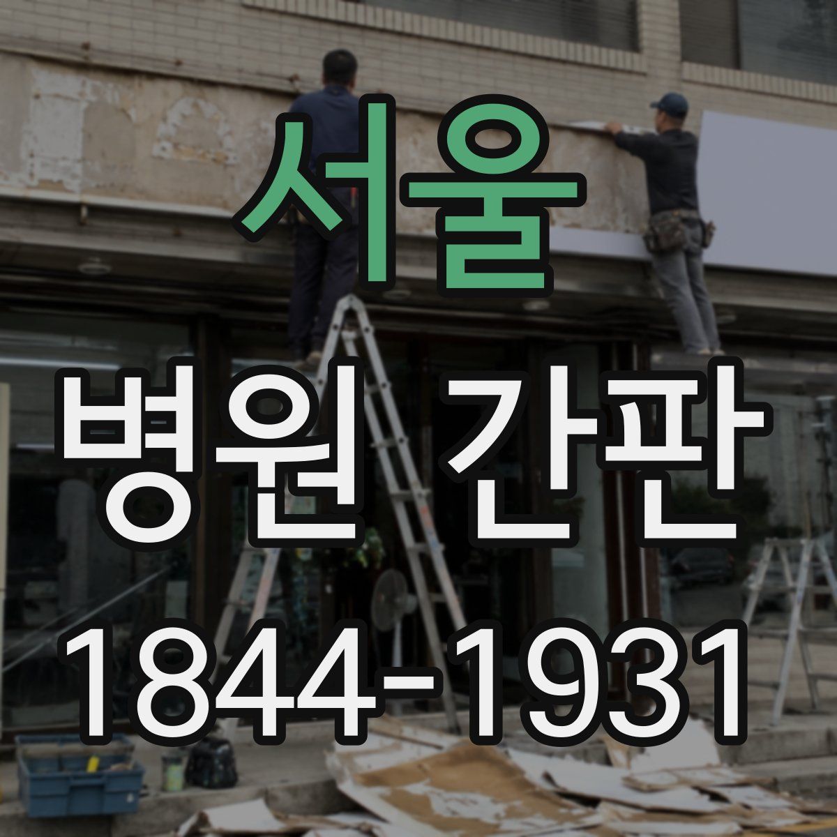 서울 병원 간판