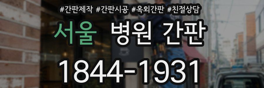 서울 병원 간판