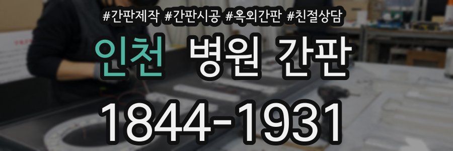 인천 병원 간판