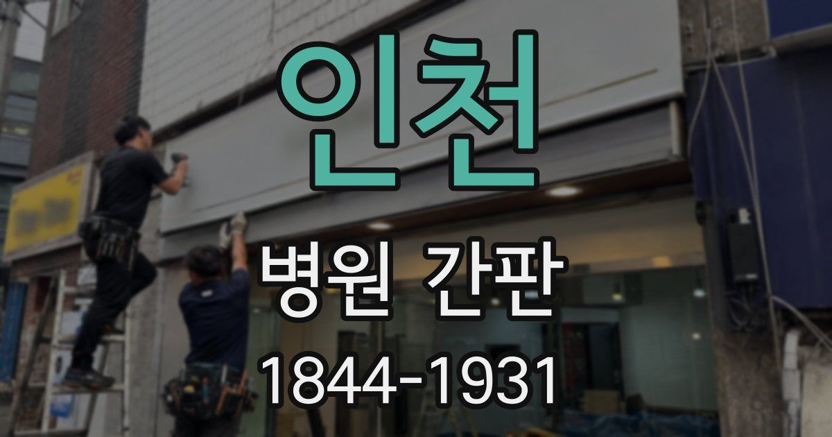 인천 병원 간판