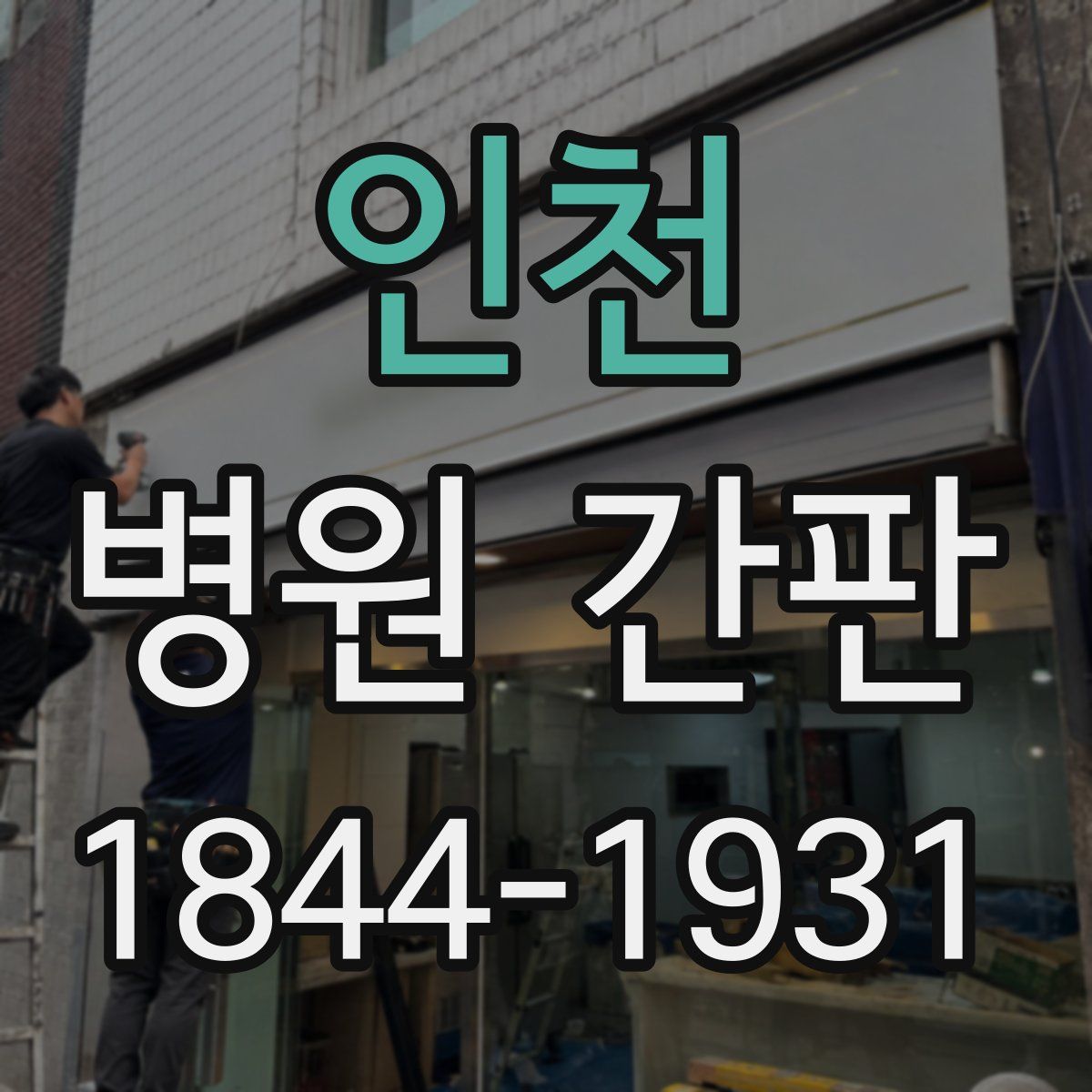 인천 병원 간판