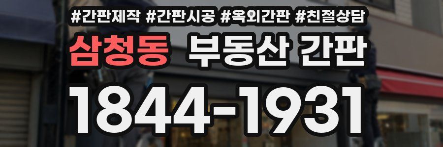 삼청동 부동산 간판