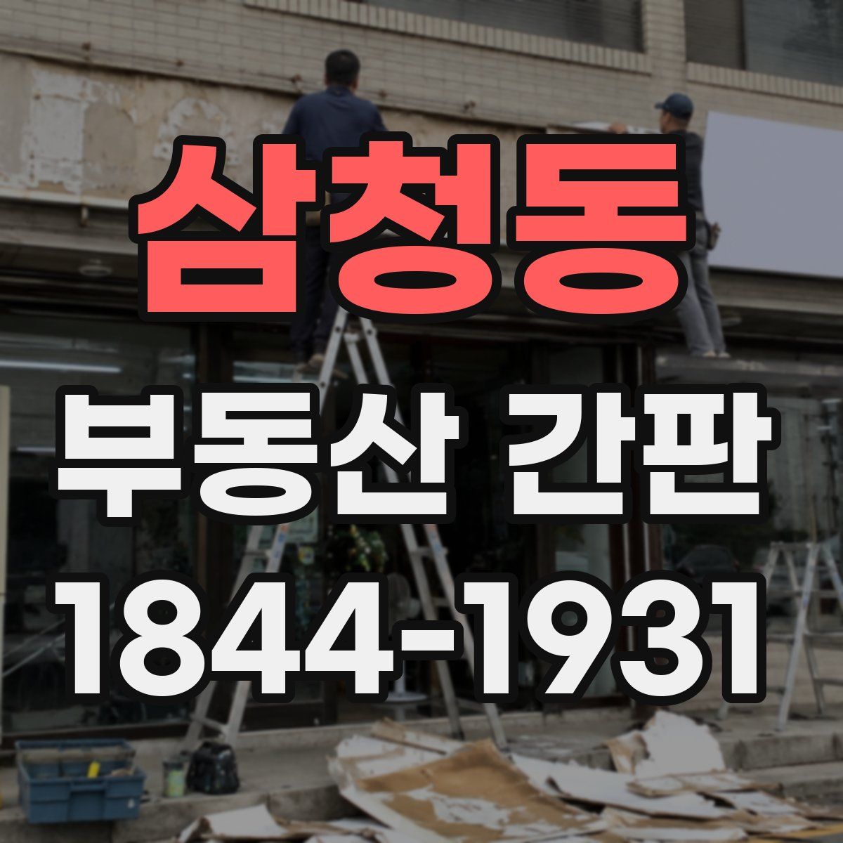 삼청동 부동산 간판