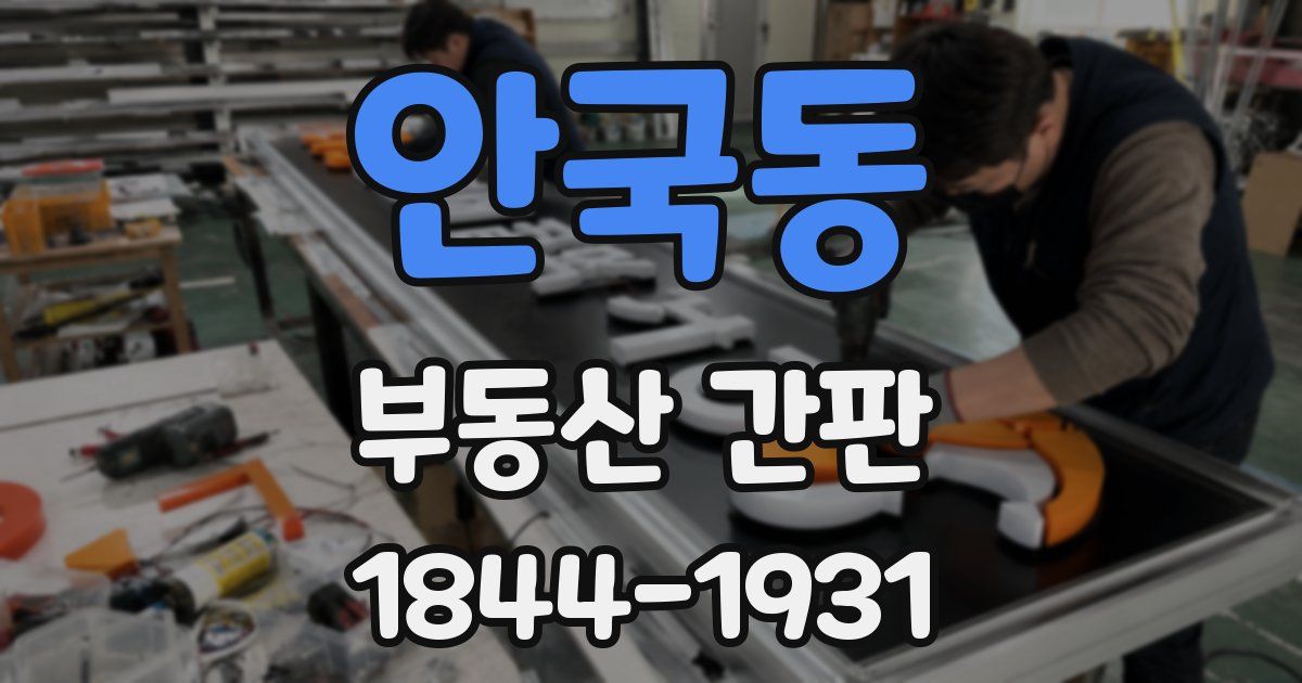 안국동 부동산 간판