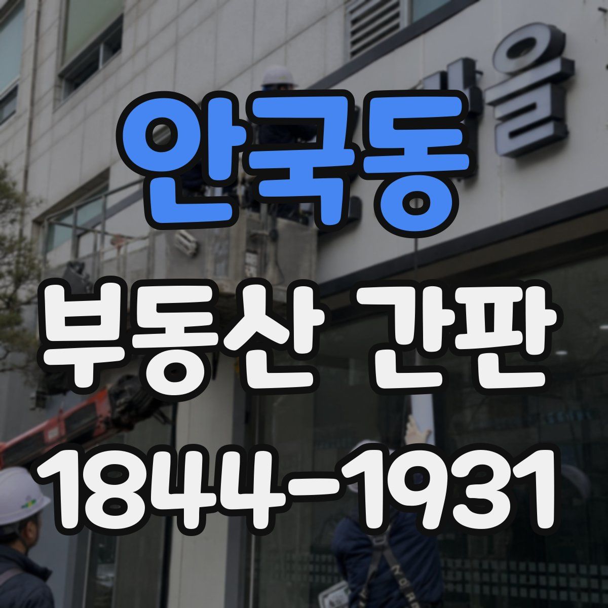 안국동 부동산 간판