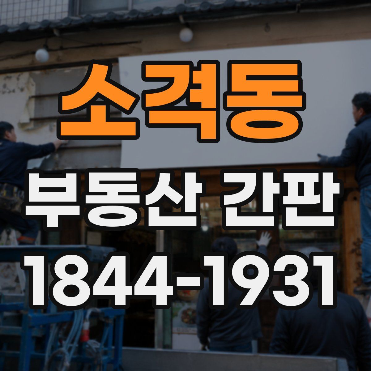 소격동 부동산 간판