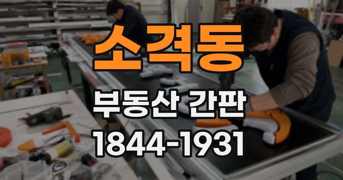 소격동 부동산 간판