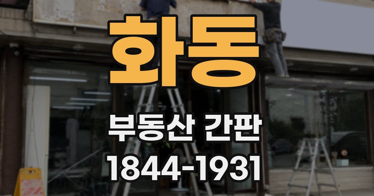 화동 부동산 간판
