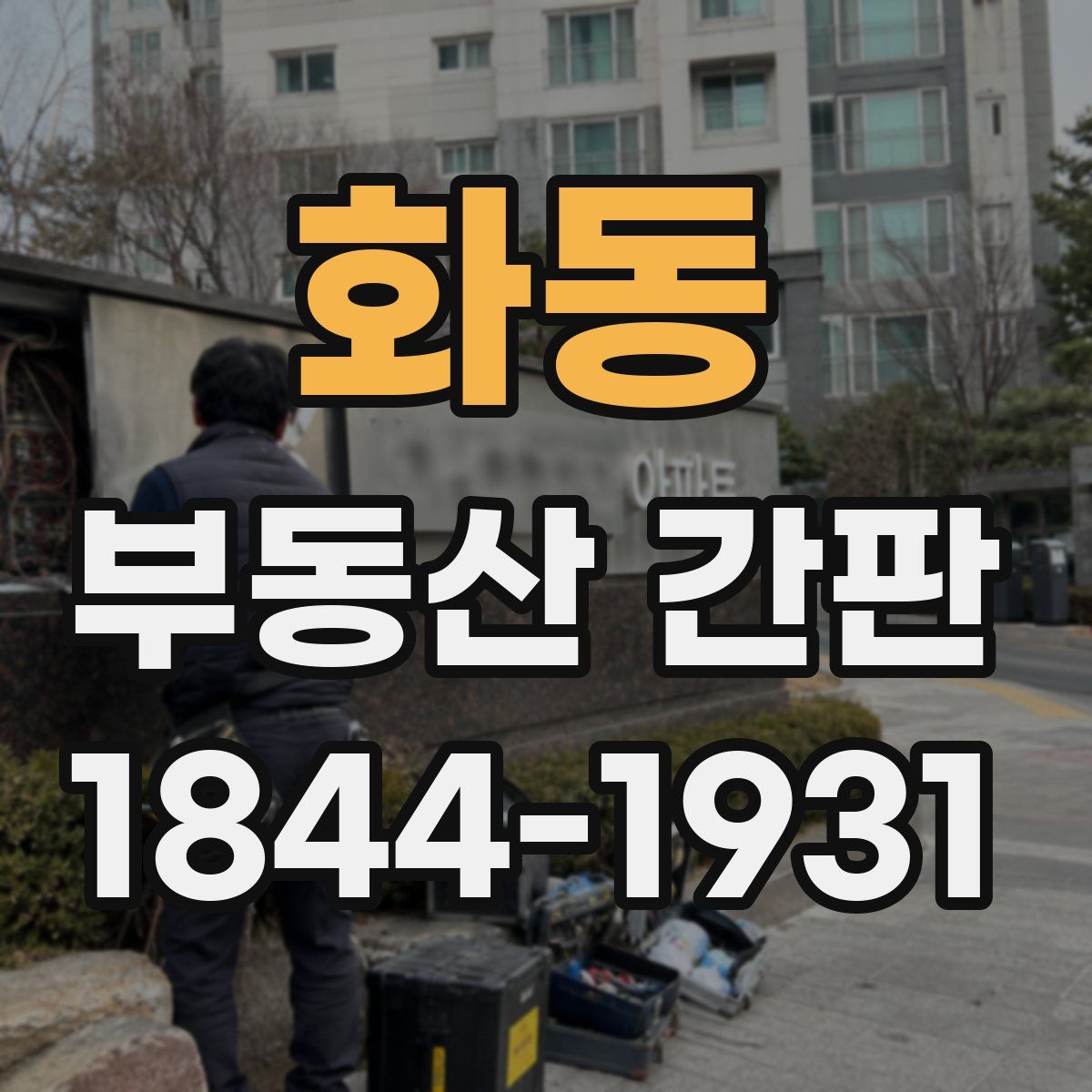 화동 부동산 간판