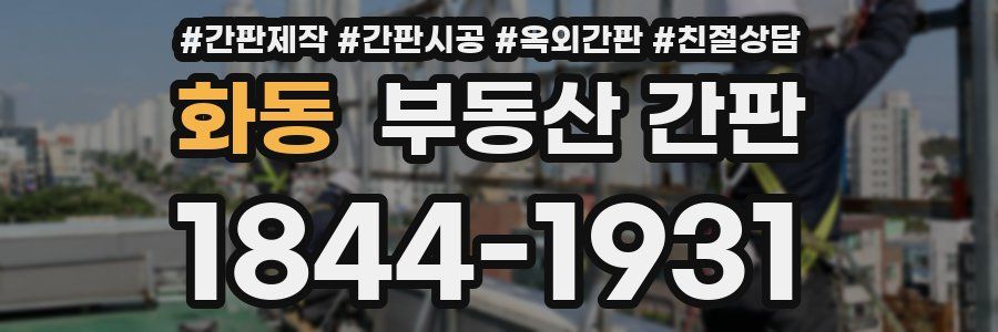 화동 부동산 간판