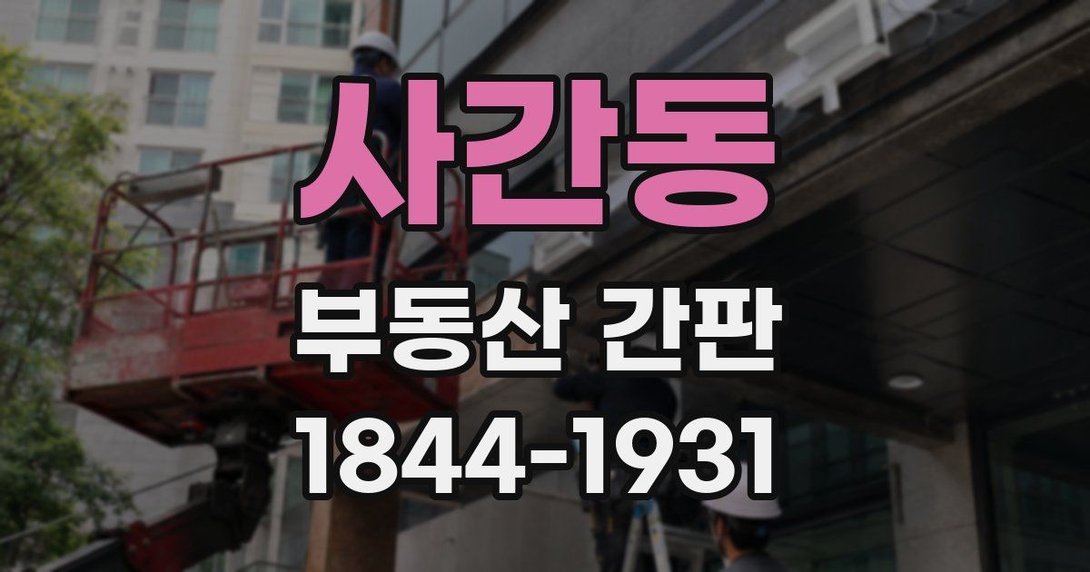 사간동 부동산 간판