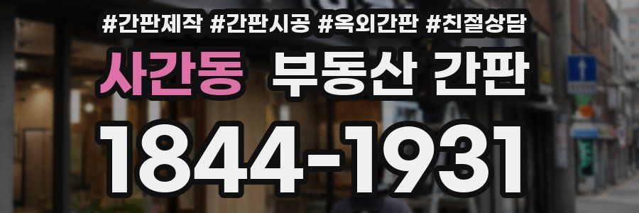 사간동 부동산 간판