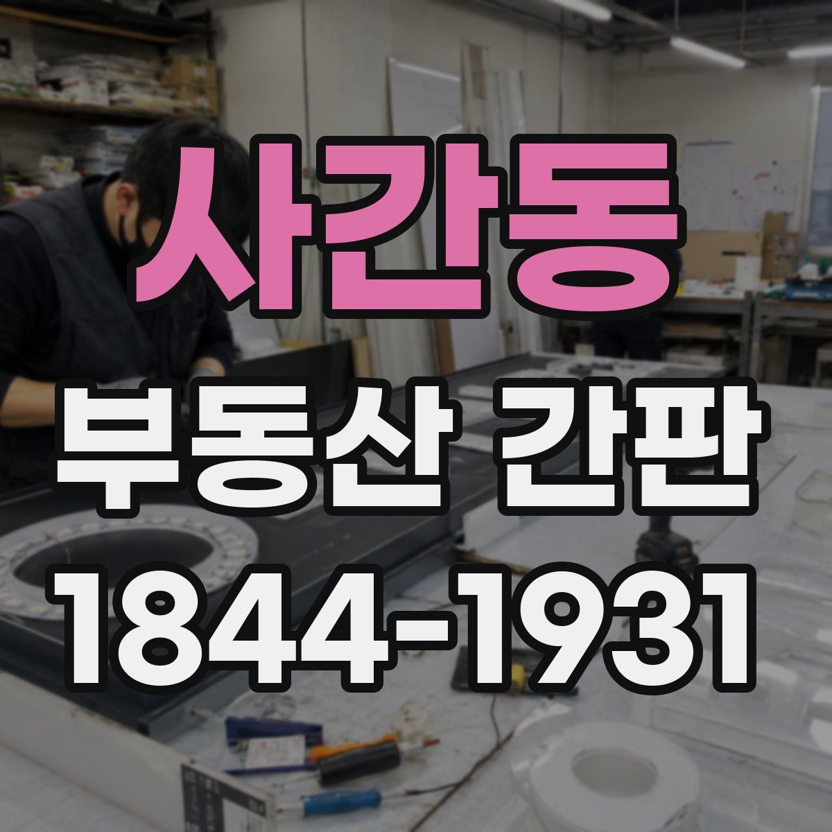 사간동 부동산 간판