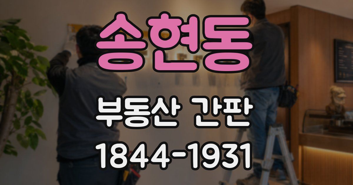 송현동 부동산 간판