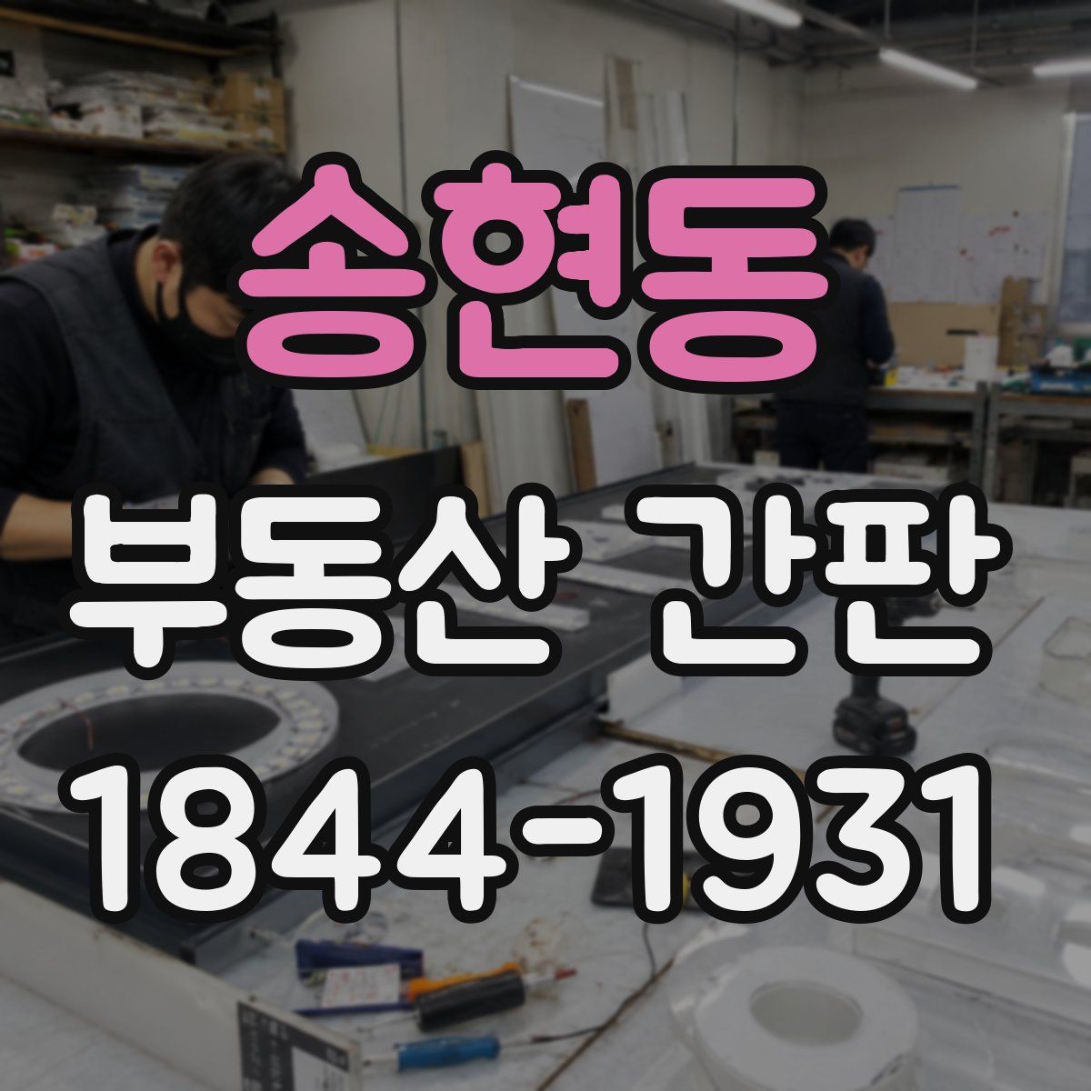 송현동 부동산 간판