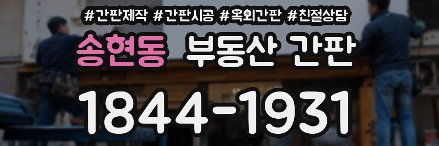송현동 부동산 간판
