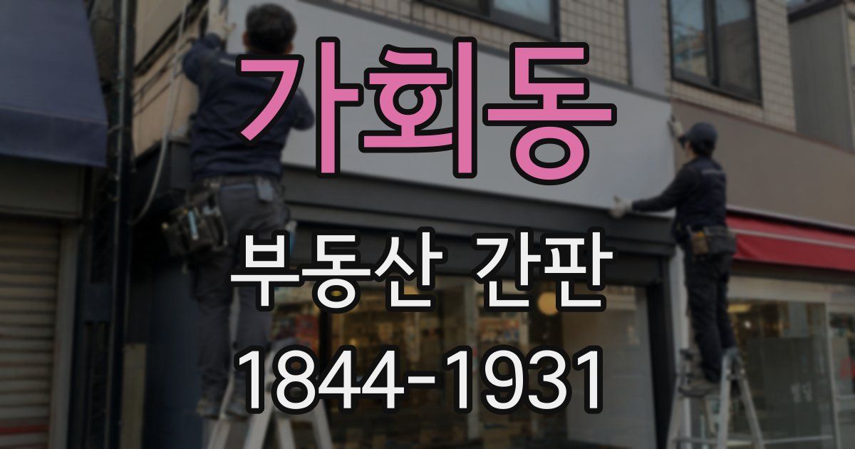가회동 부동산 간판