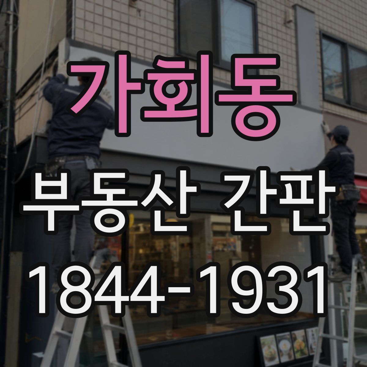가회동 부동산 간판