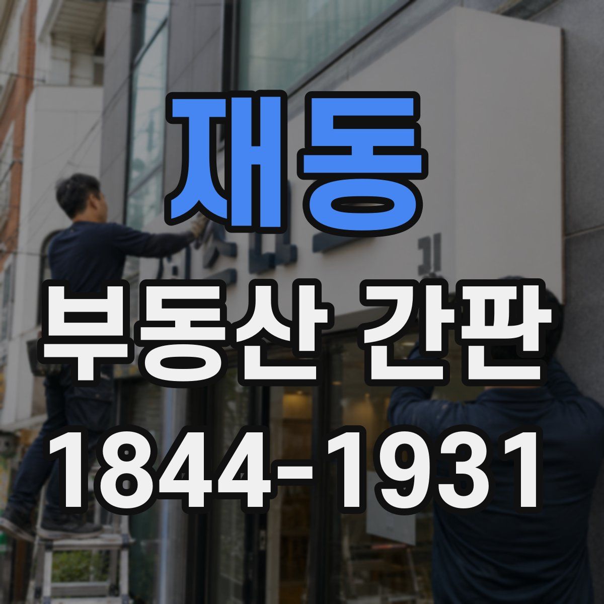 재동 부동산 간판