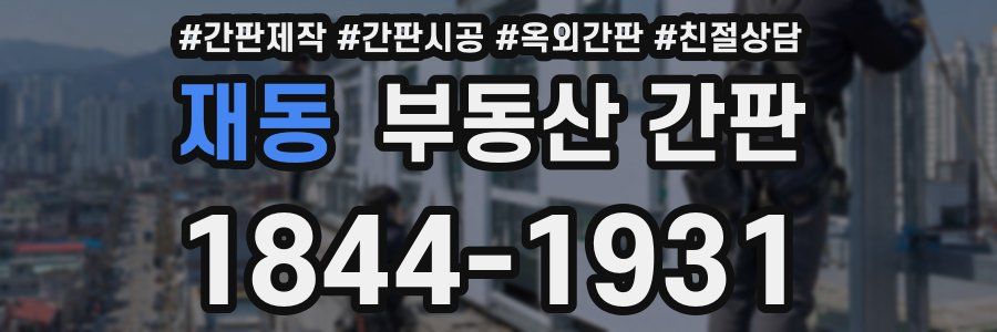 재동 부동산 간판