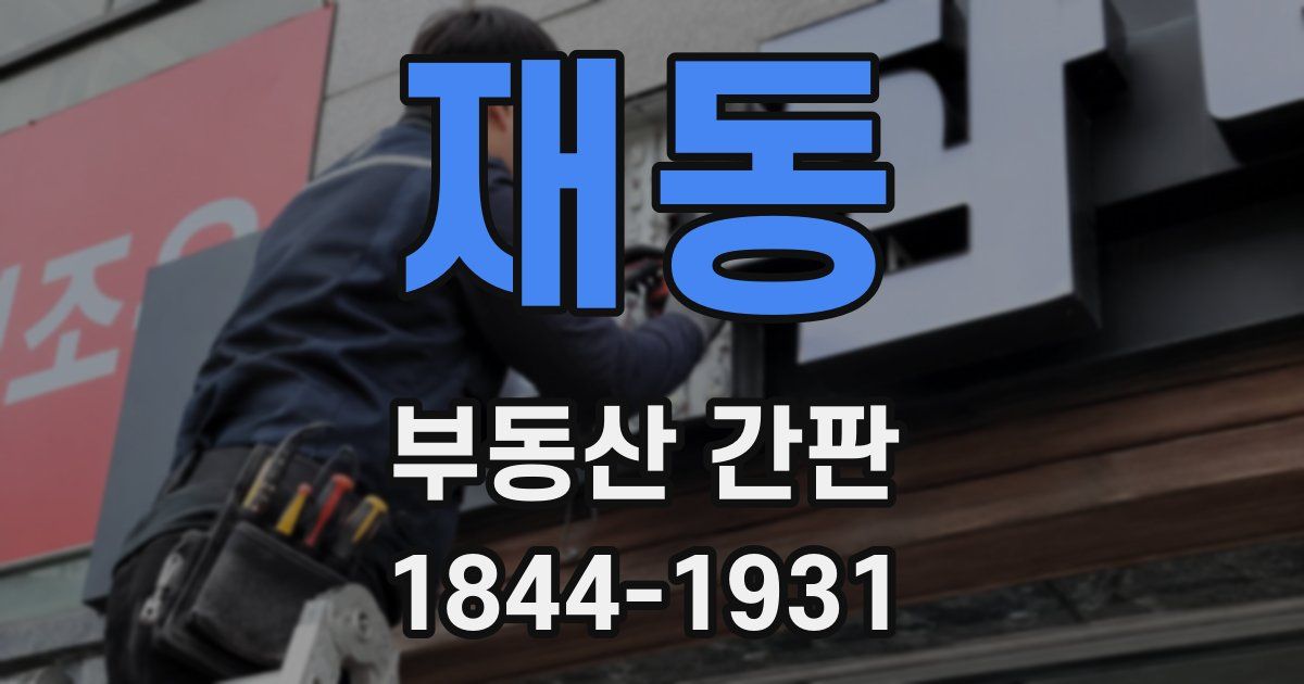 재동 부동산 간판