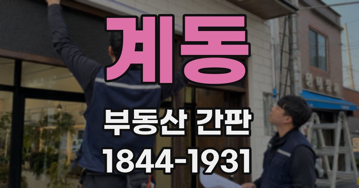 계동 부동산 간판