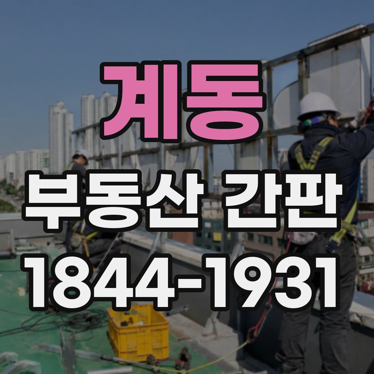 계동 부동산 간판