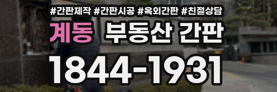 계동 부동산 간판
