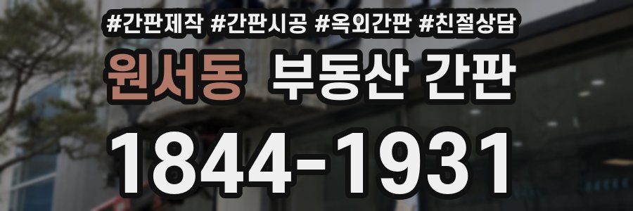 원서동 부동산 간판