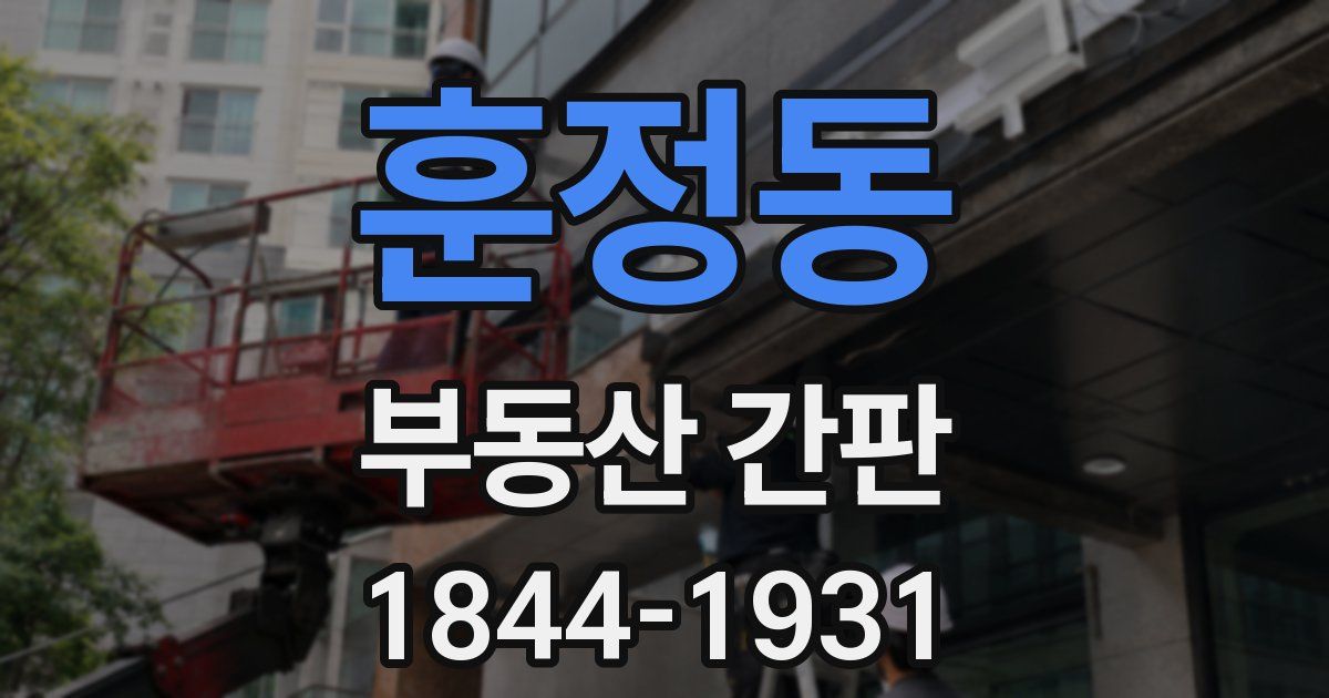 훈정동 부동산 간판