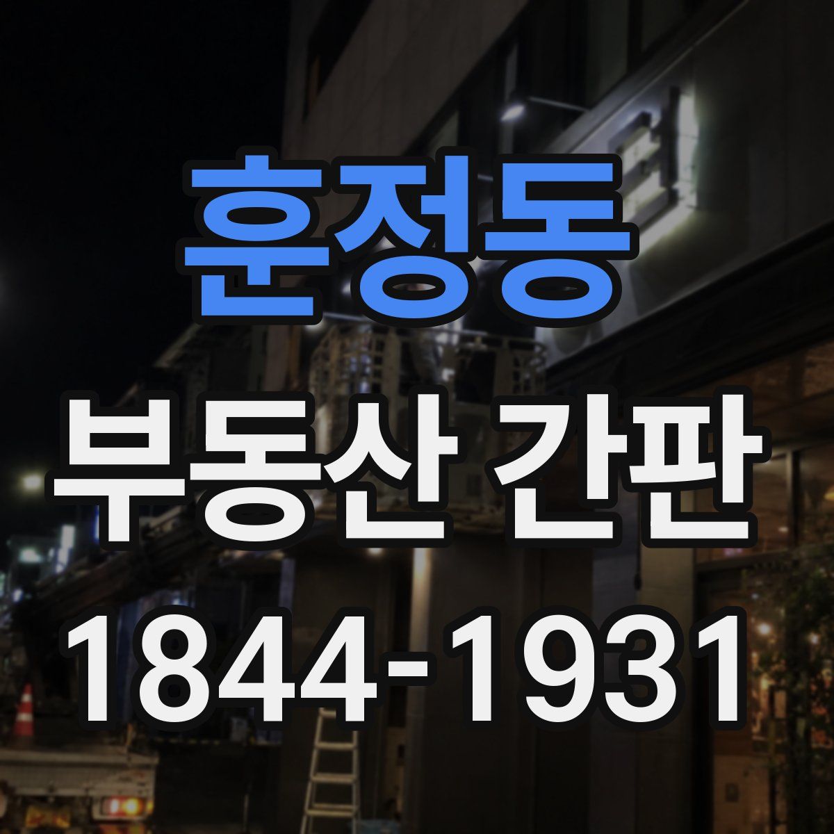 훈정동 부동산 간판
