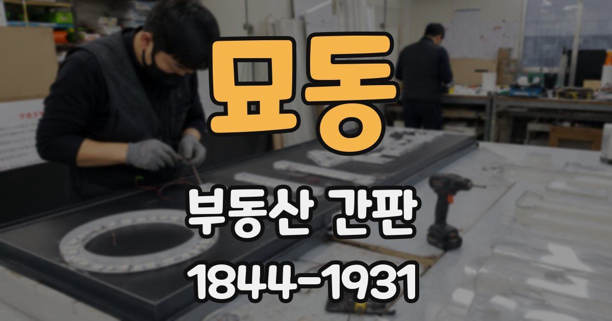 묘동 부동산 간판
