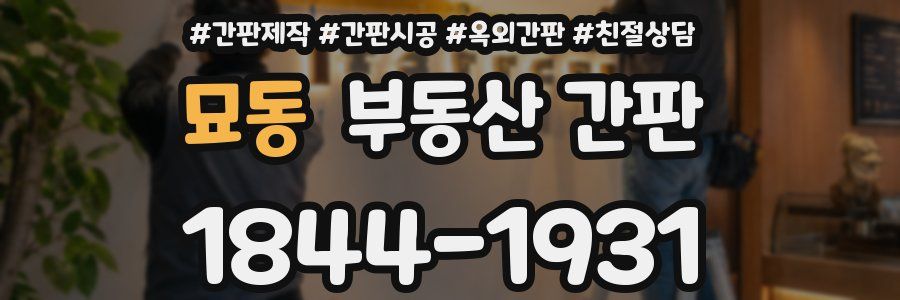 묘동 부동산 간판