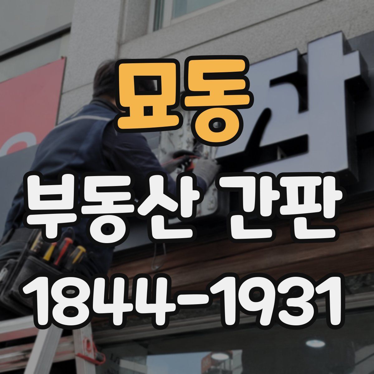 묘동 부동산 간판
