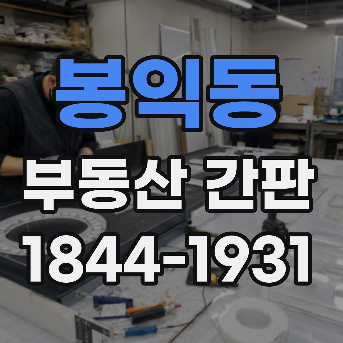 봉익동 부동산 간판