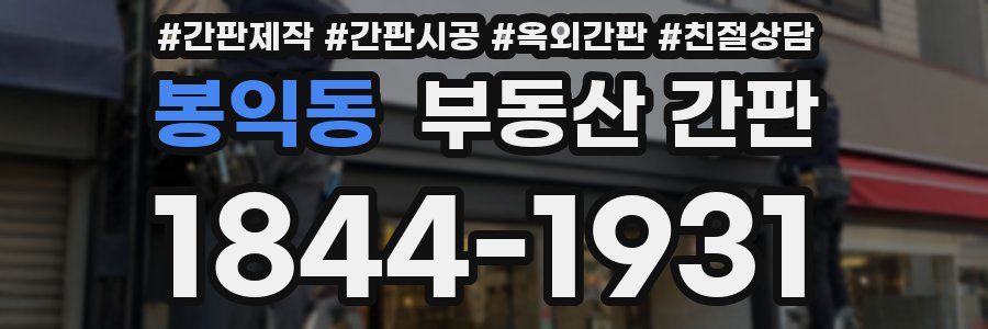 봉익동 부동산 간판