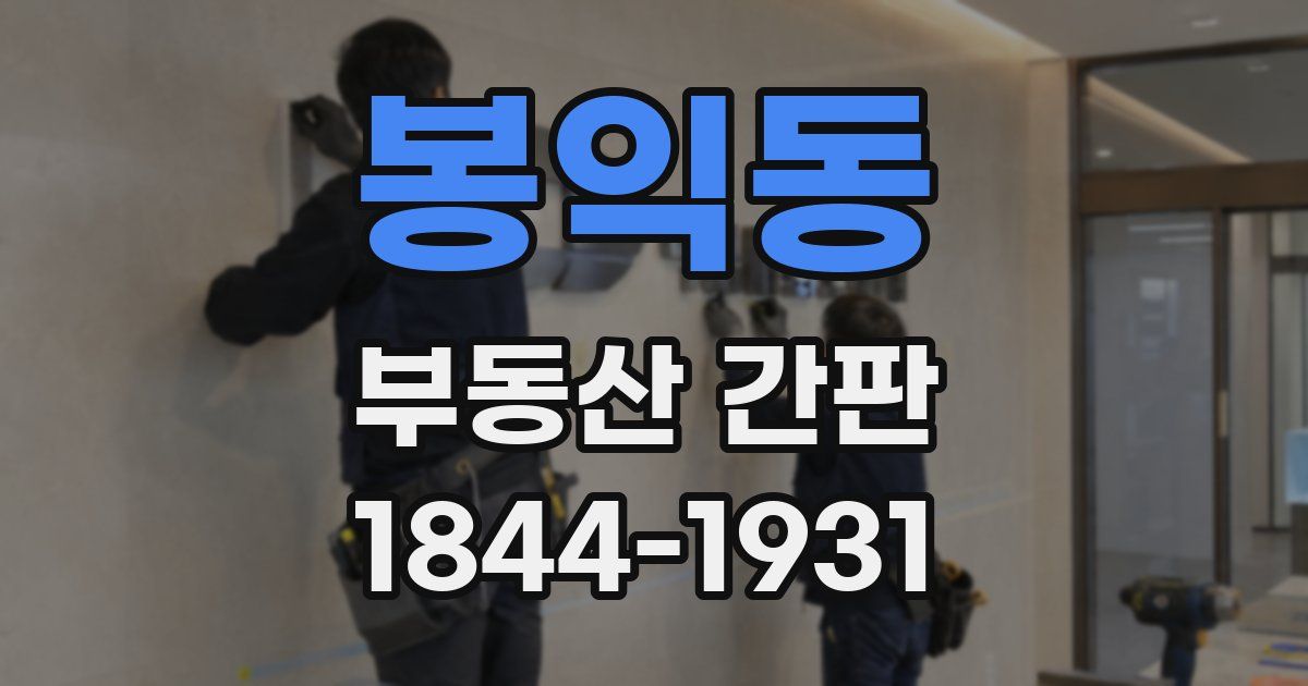 봉익동 부동산 간판