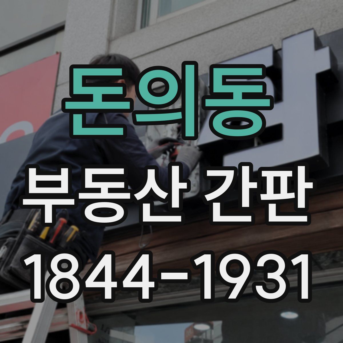 돈의동 부동산 간판