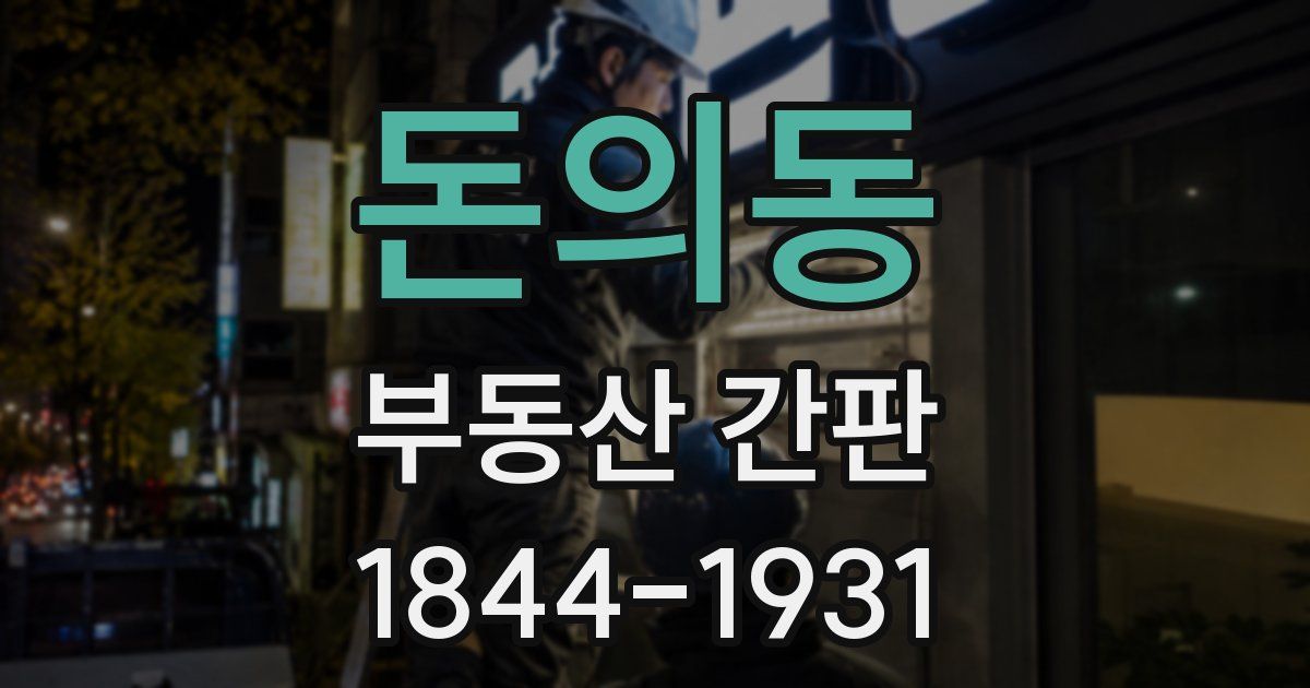 돈의동 부동산 간판
