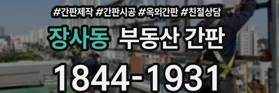 장사동 부동산 간판