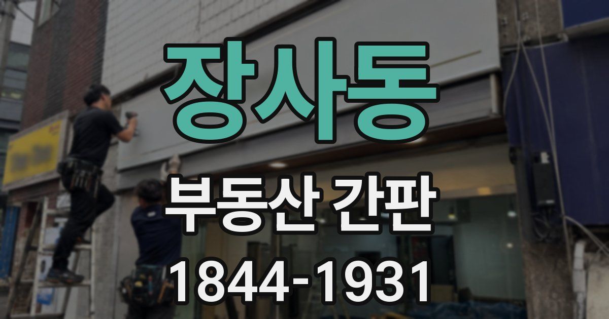 장사동 부동산 간판