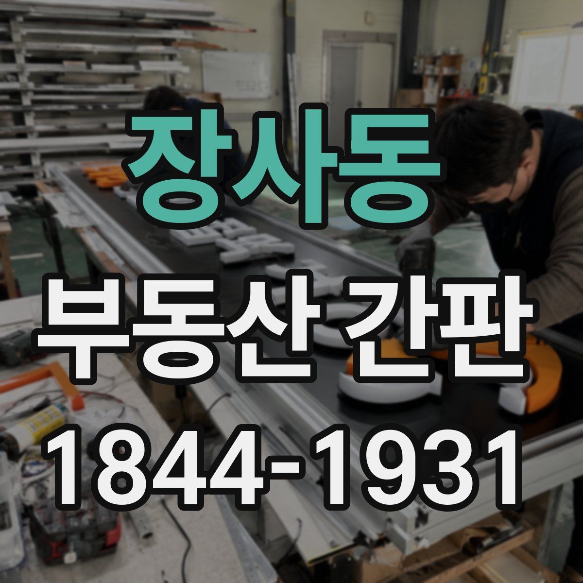 장사동 부동산 간판