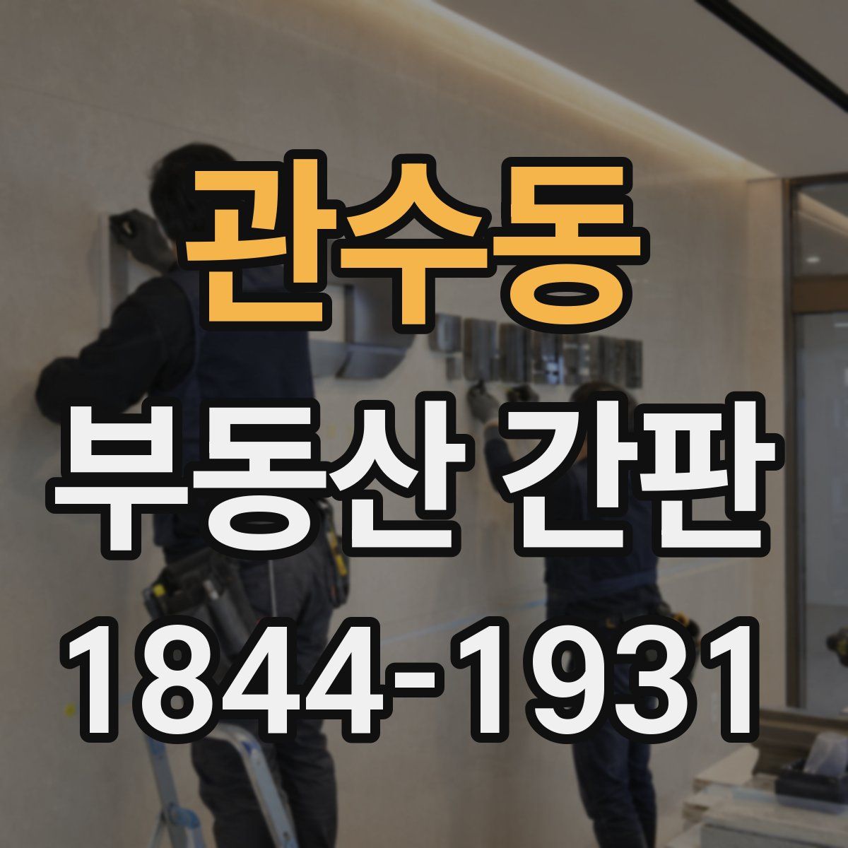 관수동 부동산 간판