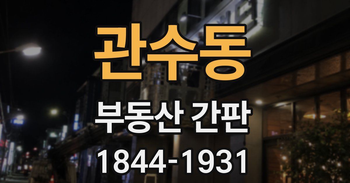 관수동 부동산 간판