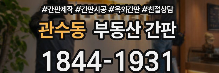 관수동 부동산 간판