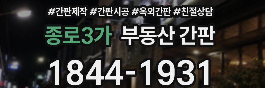 종로3가 부동산 간판