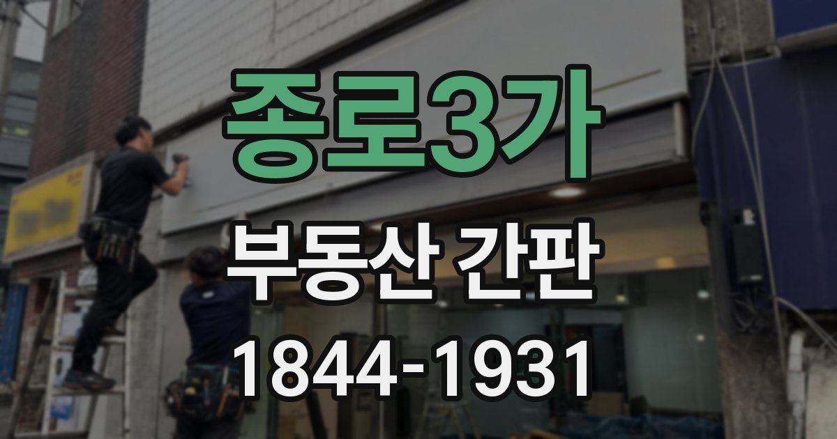 종로3가 부동산 간판