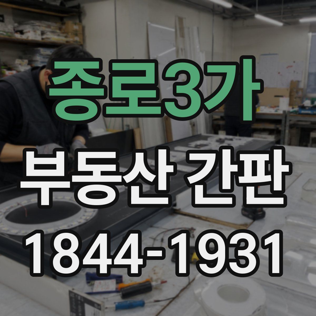 종로3가 부동산 간판