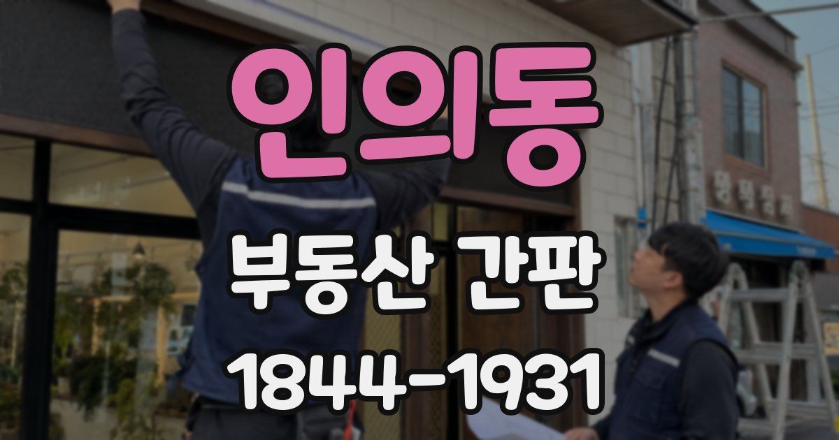 인의동 부동산 간판