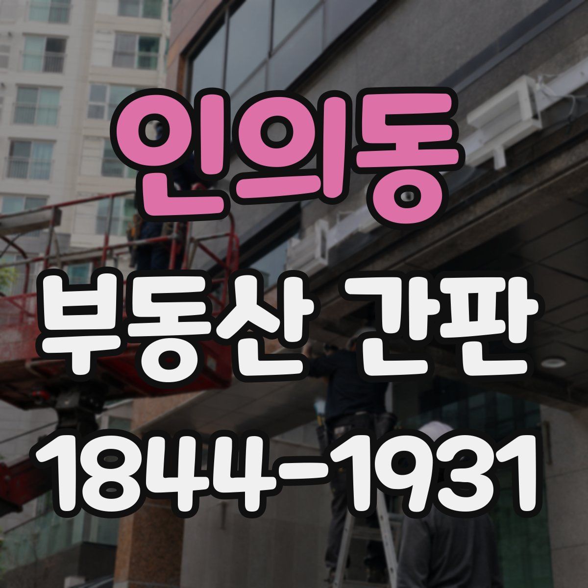 인의동 부동산 간판